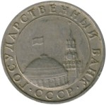 5 рублей 1991 ММД (ГКЧП) немагнитный