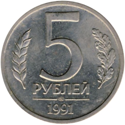 5 рублей 1991 ЛМД (ГКЧП) немагнитный