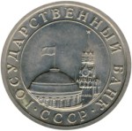 5 рублей 1991 ЛМД (ГКЧП) немагнитный