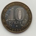 Юбилейная монета 10 рублей 2002 ММД Вооруженные силы Российской Федераци, биметалл