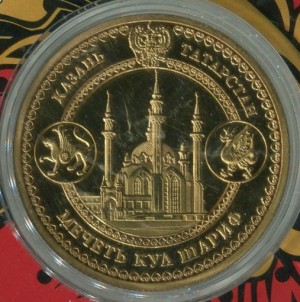  2013  Сувенирная монета Мечеть Кул Шариф