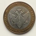 Юбилейная монета 10 рублей 2002 СПМД Министерство Юстиции РФ, биметалл