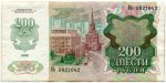 200 рублей 1992  