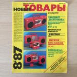 Журнал каталог СССР 1987  Новые товары, реклама