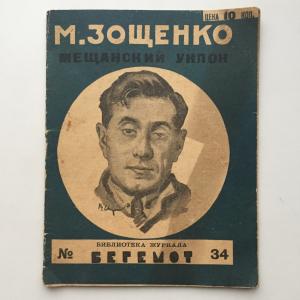 Книга миниатюрная СССР 1926  Библиотека журнала бегемот 34,Зощенко,1-ое издание, редкая