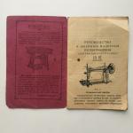 Паспорт, инструкция, руководство 1929  к швейным машинам, госшвеймашина, редкая, реклама