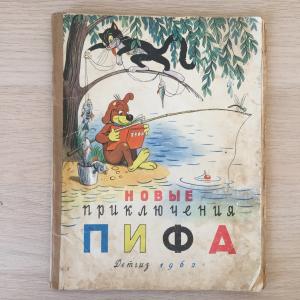 Книга детская СССР 1962 Детгиз Новые приключения ПИФА, комикс