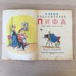 Книга детская СССР 1962 Детгиз Новые приключения ПИФА, комикс