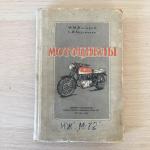 Книга СССР 1956  Мотоциклы, Ф.М.Жигарев, С.И.Карзинкин, 12 фото