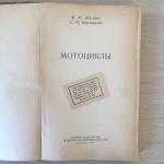 Книга СССР 1956  Мотоциклы, Ф.М.Жигарев, С.И.Карзинкин, 12 фото