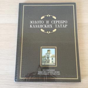 Подарочная книга 2002 Изд. Заман Золото и серебро Казанских татар, 19 фото