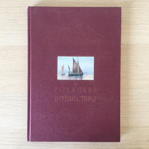 Подарочная книга 2004 Фирма РУТ Волжские путешествия, 14 фото