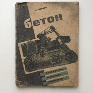 Книга СССР 1931 ОГИЗ Бетон, что нужно знать комсомолу о бетоне, 15 фото