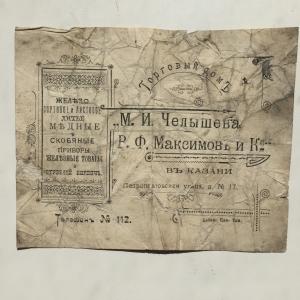 Счет торгового дома   до 1917 года, Казань, М.И. Челышева и В.Ф. Максимова и Ко