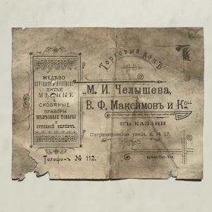 Счет торгового дома   до 1917 года, Казань, М.И. Челышева и В.Ф. Максимова и Ко