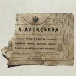 Счет торгового дома   до 1917 года, Казань, А.А. Алексеева, фарфор, хрусталь