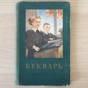 Книга детская СССР 1958 Учпедгиз Букварь, 6 изд, 