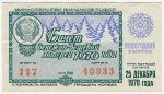 Билет 1970  Денежно-вещевой лотереи 117 40933