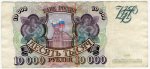 10000 рублей 1993  без модификации, с надрывом