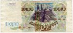 10000 рублей 1993  без модификации, с надрывом