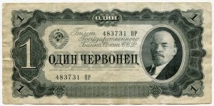 Банкнота 1937  Один червонец