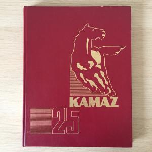 Подарочная книга 1994  КАМАЗ 25 лет, тираж 50 т.