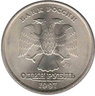 1 рубль 1997 ММД 
