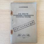 Книга СССР 1946 Татгосиздат Как ввести севобороты в колхозах Татарии, сигнальный