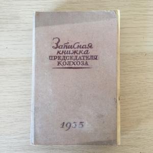Книга СССР 1955 Московский рабо Записная книга председателя колхоза, чистая