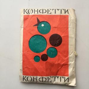 Конфетти СССР   Московский комбинат бумажных изделий МГ-085-961