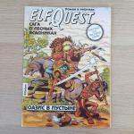 Комикс 1994 Изд.Махаон ElfQuest Сага о лесных всадниках. Оазис в пустыне