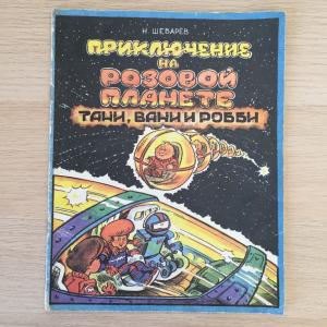 Комикс СССР 1991 ИПО Орбита Приключение на розовой планете Тани, Вани и Робби
