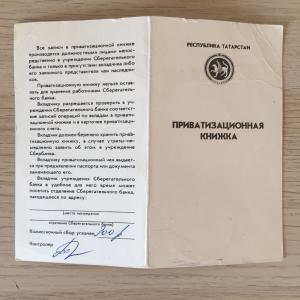 Приватизационная книжка 1993  Банк Татарстан, Сбербанка России