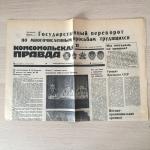 Газета СССР 1991  Комсомольская правда, номер 190,  22 августа