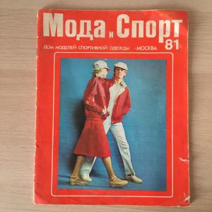 Журнал моды времен СССР 1981  Мода и Спорт, Дом моделей спортивной одежды Москва 