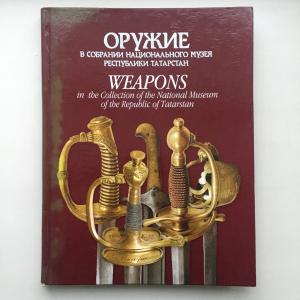 Подарочная книга 2003 Заман Оружие в собрании национального музея Республики Татарстан