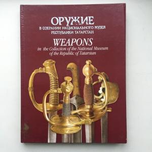 Подарочная книга 2003 Заман Оружие в собрании национального музея Республики Татарстан