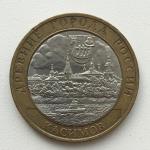 Юбилейная монета 10 рублей 2003 СПМД Касимов, Россия