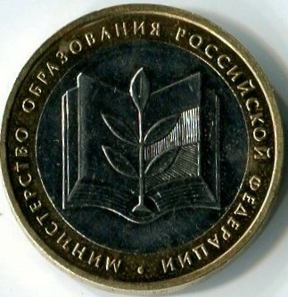 10 рублей 2002 ММД Министерство Образования Российской Федерации