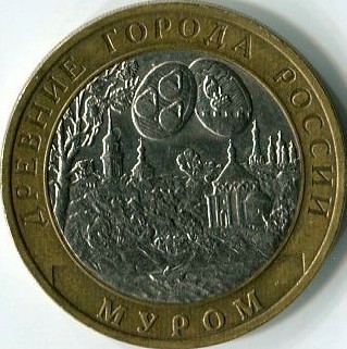 10 рублей 2003 СПМД Муром