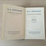 Многотомные издания СССР 1952 ГИХЛ И.А. Гончаров, 8 томов, цена за комплект