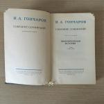 Многотомные издания СССР 1952 ГИХЛ И.А. Гончаров, 8 томов, цена за комплект