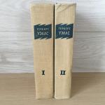 Многотомные издания СССР 1956 ГИХЛ Герберт Уэллс, 2 тома, цена за оба