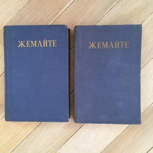 Многотомные издания СССР 1951 ГИХЛ Жемайте, 2 тома, цена за оба