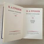 Многотомные издания СССР 1955 ГИХЛ К.А.Тренев, 2 тома, цена за оба