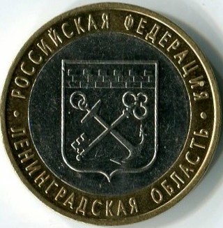 Юбилейная биметаллическая монета 2005 СПМД 10 рублей, Ленинградская область