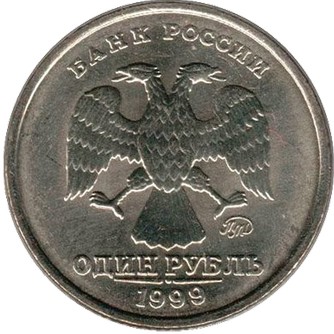 1 рубль 1999 ММД 