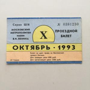 Проездной билет 1993 МТ Гознак Московский метрополитен, Метро, октябрь
