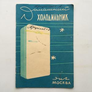 Паспорт, инструкция, руководство 1966  Холодильник ЗИЛ Москва