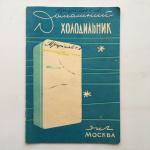 Паспорт, инструкция, руководство 1966  Холодильник ЗИЛ Москва